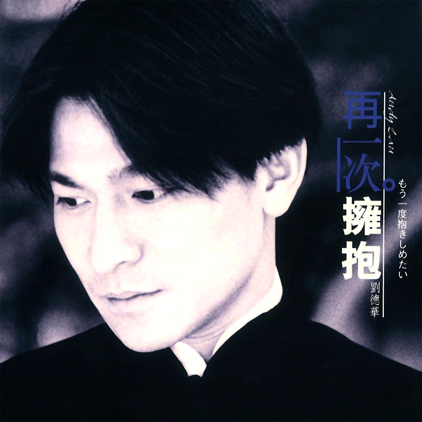 刘德华 – 再一次拥抱 – Single(825646272365)【16bit／44.1kHz】香港区-OppsUnote音乐广场