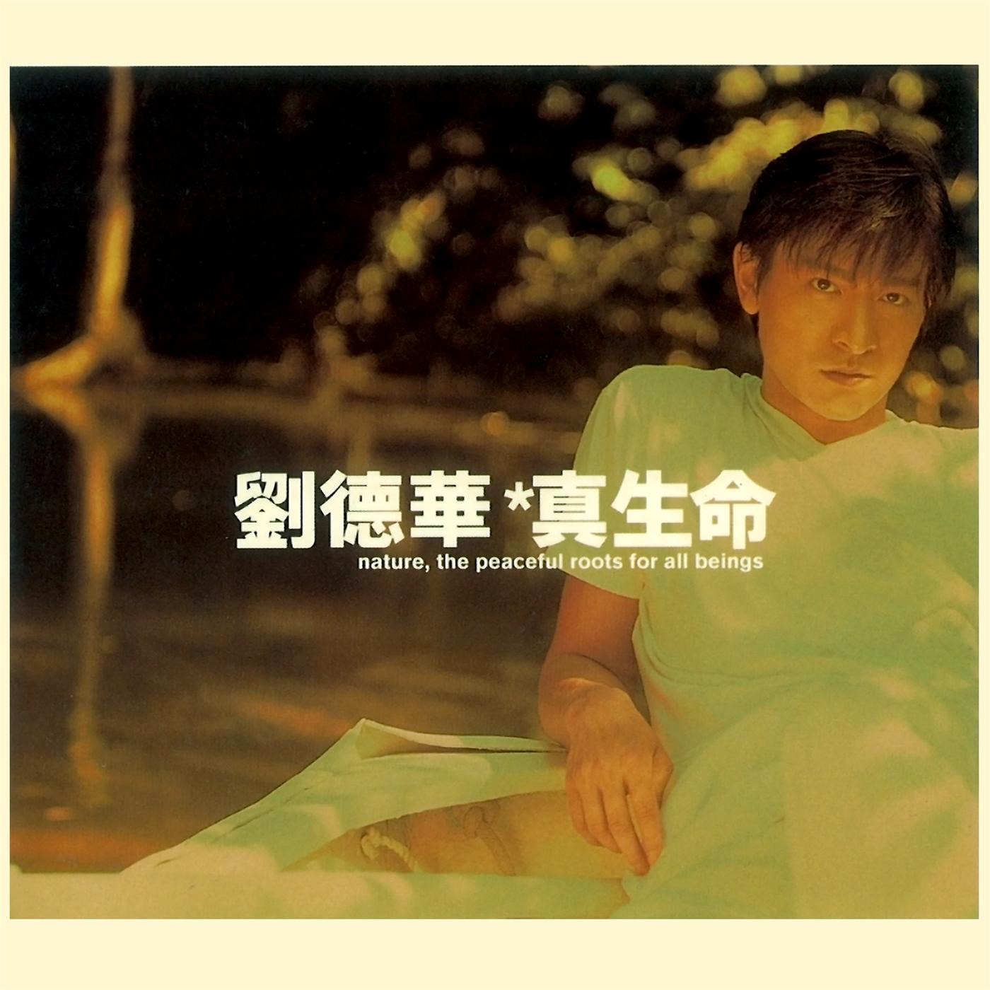 刘德华 – 真生命(825646272235)【16bit／44.1kHz】香港区-OppsUnote音乐广场