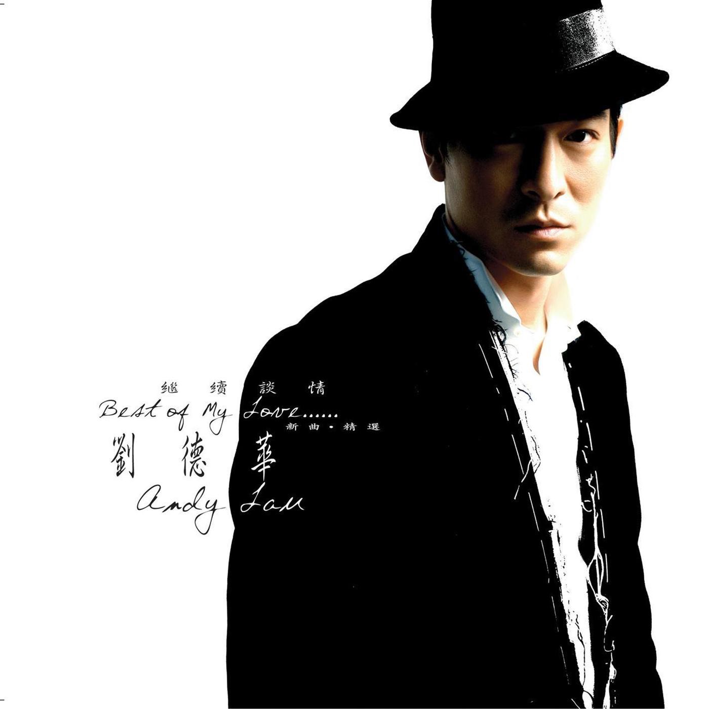 刘德华 – 练习 – Single(00094636302751)【16bit／44.1kHz】香港区-OppsUnote音乐广场