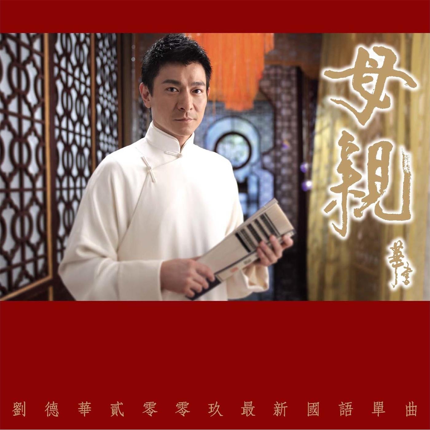 刘德华 – 母亲 – Single(825646271542)【16bit／44.1kHz】香港区-OppsUnote音乐广场
