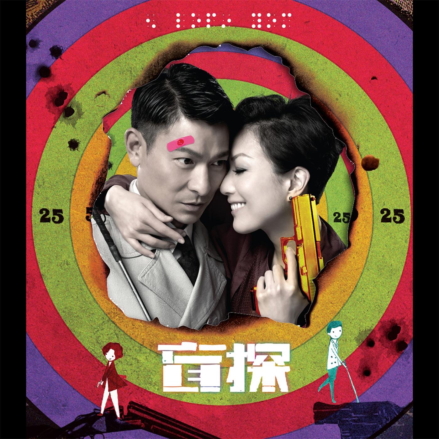 刘德华 – 盲探 – Single(825646272792)【16bit／44.1kHz】香港区-OppsUnote音乐广场