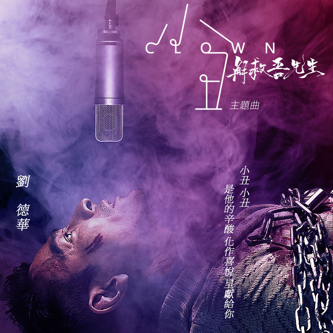 刘德华 – 小丑 (电影「解救吾先生」主题曲) – Single(825646922277)【16bit／44.1kHz】香港区-OppsUnote音乐广场