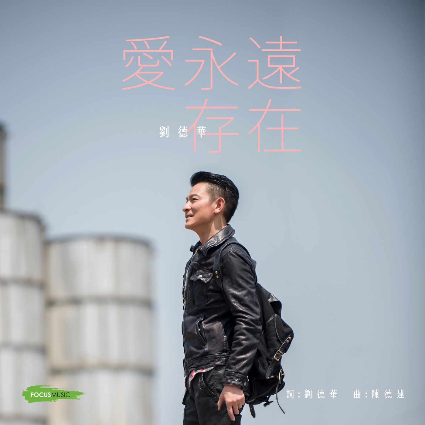 刘德华 – 爱永远存在 – Single(646492897300)【24bit／48.0kHz】香港区-OppsUnote音乐广场