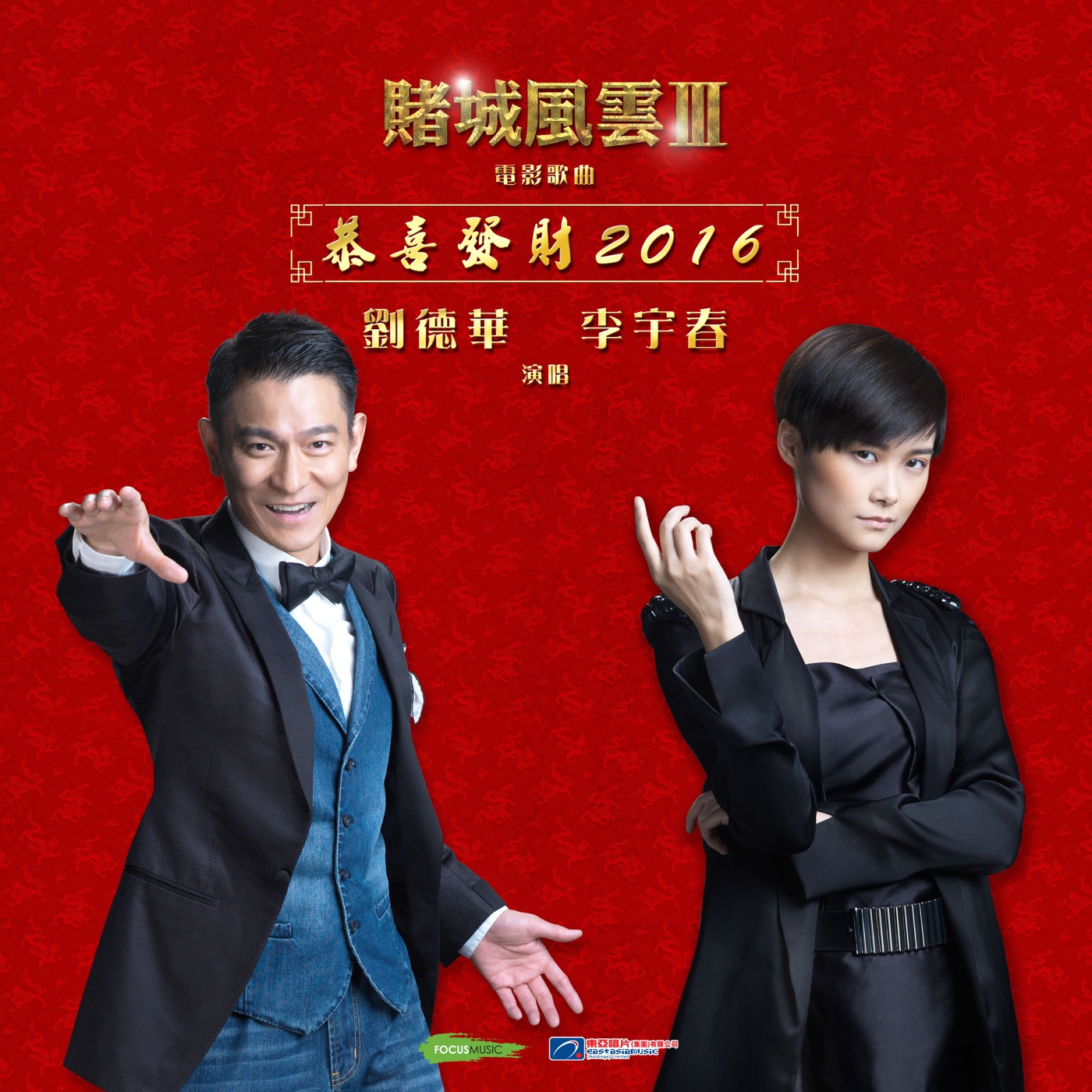 刘德华 – 恭喜发财2016 (刘德华_李宇春 合唱版) (《赌城风云III》电影歌曲) – Single(825646479085)【16bit／44.1kHz】香港区-OppsUnote音乐广场