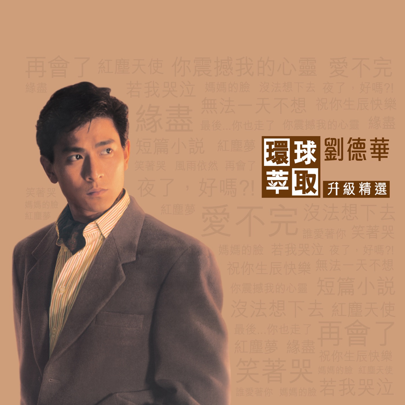 刘德华 – 环球萃取升级精选(00602488603652)【16bit／44.1kHz】香港区-OppsUnote音乐广场