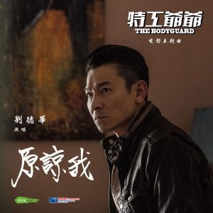 刘德华 – 原谅我 ((国)《特工爷爷》电影主题曲) – Single(190296999123)【16bit／44.1kHz】香港区-OppsUnote音乐广场