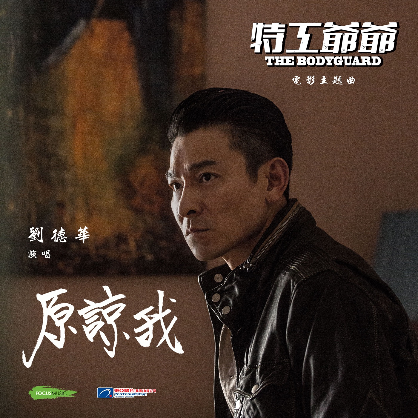 刘德华 – 原谅我 ((国)《特工爷爷》电影主题曲) – Single(190296999123)【16bit／44.1kHz】香港区-OppsUnote音乐广场