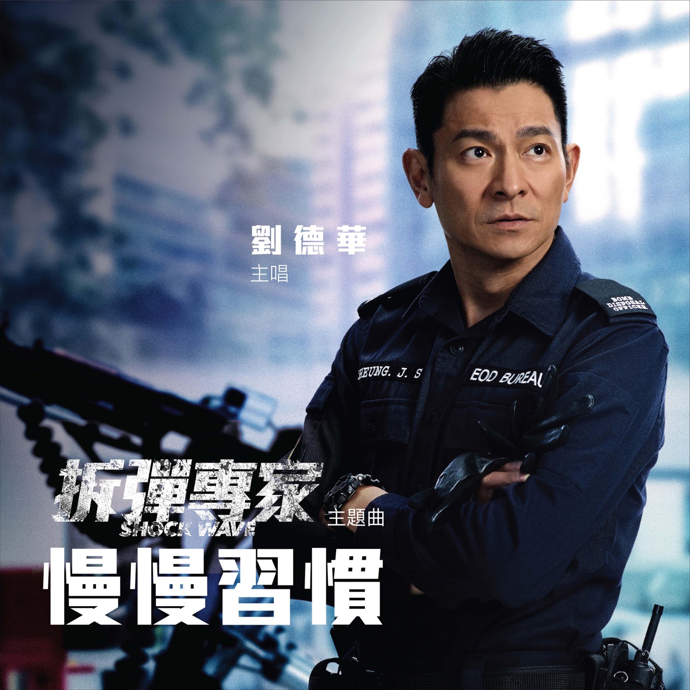 刘德华 – 慢慢习惯 (电影《拆弹专家》主题曲) – Single(646492897348)【24bit／48.0kHz】香港区-OppsUnote音乐广场