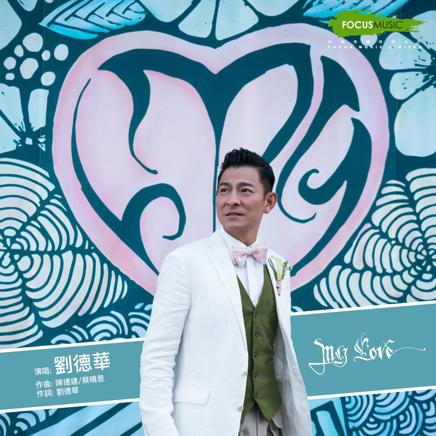 刘德华 – MY LOVE – Single(646492897362)【24bit／48.0kHz】香港区-OppsUnote音乐广场