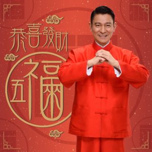刘德华 – 恭喜发财五福来 – Single(646492897355)【24bit／48.0kHz】香港区-OppsUnote音乐广场