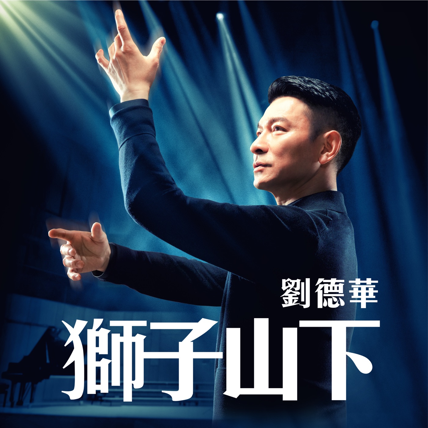 刘德华 – 狮子山下 (电影《热血合唱团》插曲) – Single(646492897478)【24bit／48.0kHz】香港区-OppsUnote音乐广场