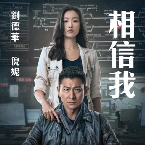 刘德华 – 相信我 (电影《拆弹专家2》主题曲) – Single(646492897492)【24bit／44.1kHz】香港区-OppsUnote音乐广场