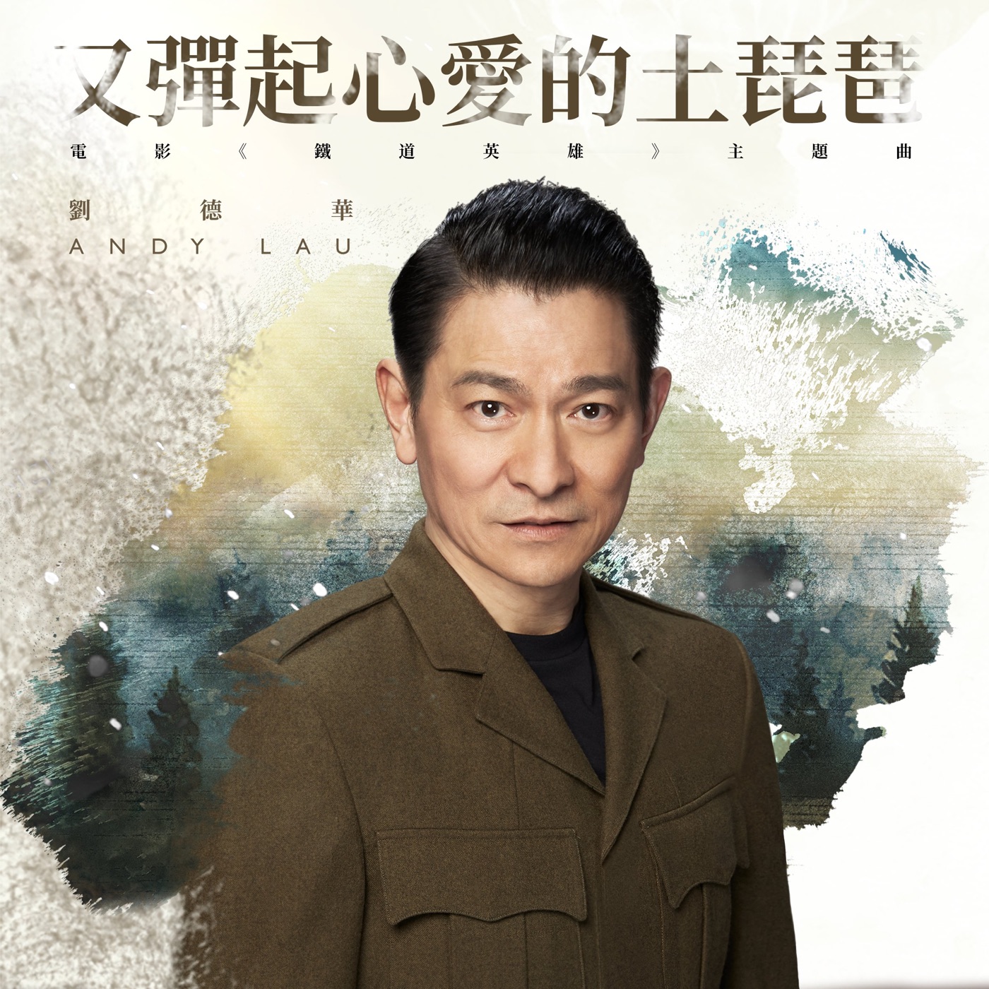 刘德华 – 又弹起心爱的土琵琶 (电影《铁道英雄》主题曲) – Single(646492897614)【24bit／48.0kHz】香港区-OppsUnote音乐广场