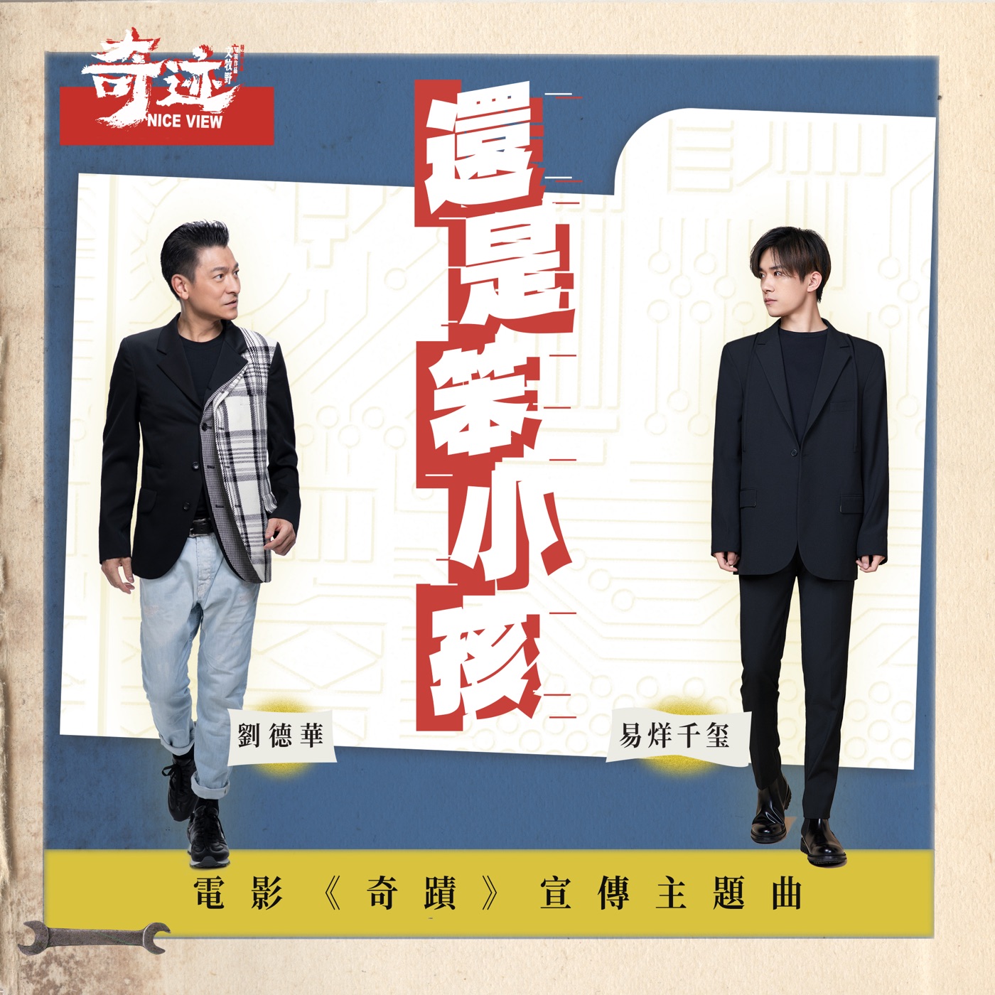 刘德华 – 还是笨小孩 (电影《奇蹟》宣传主题曲) – Single(646492897638)【24bit／48.0kHz】香港区-OppsUnote音乐广场
