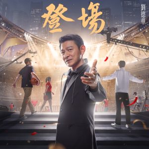 刘德华 – 登场 – Single(646492897713)【24bit／48.0kHz】香港区-OppsUnote音乐广场