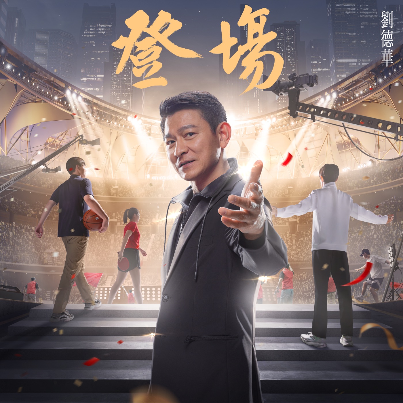 刘德华 – 登场 – Single(646492897713)【24bit／48.0kHz】香港区-OppsUnote音乐广场