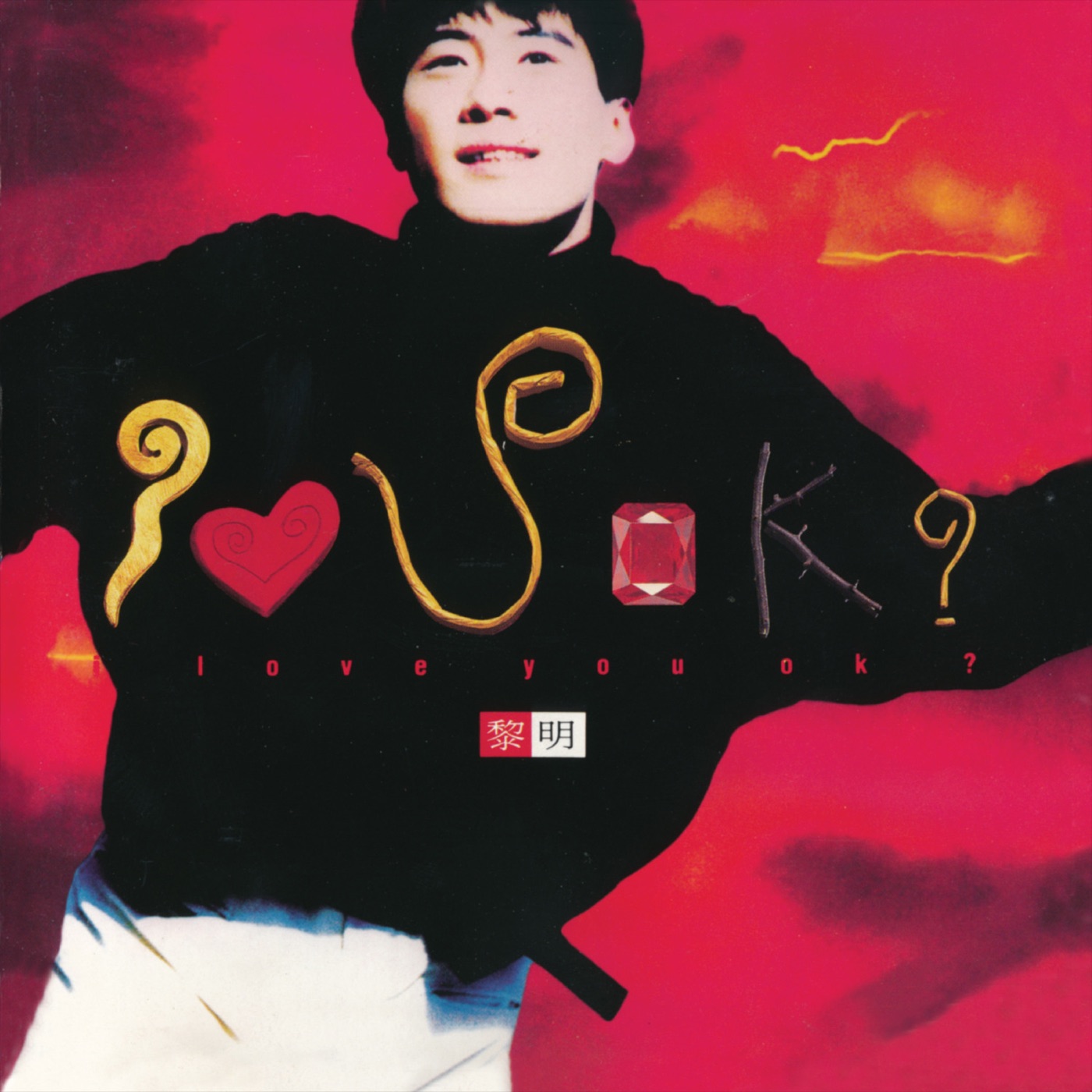 黎明 – I Love U Ok？(00602445057412)【16bit／44.1kHz】香港区-OppsUnote音乐广场