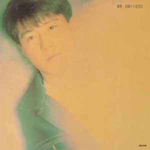 黎明 – 复黑王：但愿不只是朋友(00602527317571)【16bit／44.1kHz】香港区-OppsUnote音乐广场