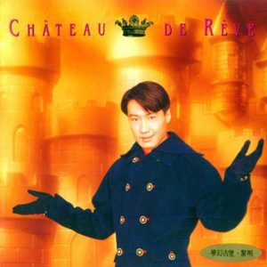 黎明 – 梦幻古堡(00602465081787)【16bit／44.1kHz】香港区-OppsUnote音乐广场