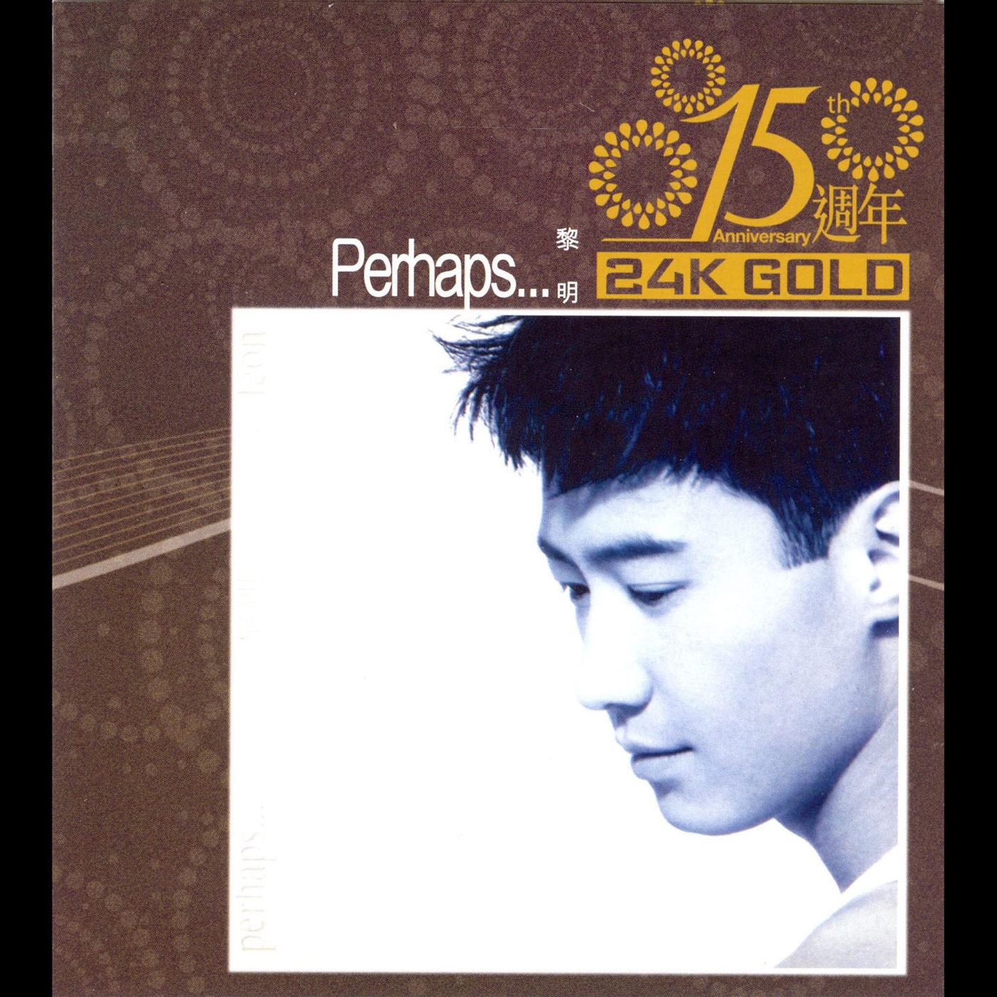 黎明 – 15周年：Perhaps(00602488984478)【16bit／44.1kHz】香港区-OppsUnote音乐广场