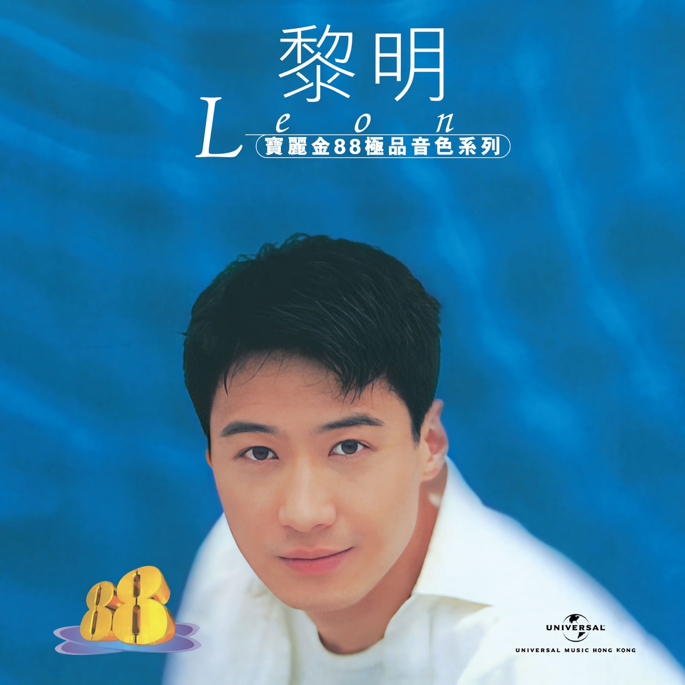 黎明 – 宝丽金88极品音色系列 – 黎明(00602458382952)【16bit／44.1kHz】香港区-OppsUnote音乐广场