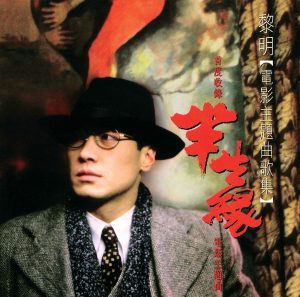 黎明 – 黎明电影主题曲歌集(00731453657625)【16bit／44.1kHz】香港区-OppsUnote音乐广场