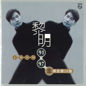 黎明 – 91-97 全胜时期金碟金选16首(00602458936490)【16bit／44.1kHz】香港区-OppsUnote音乐广场
