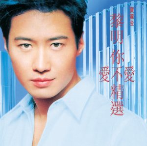黎明 – 你爱不爱 精选(00731455821420)【16bit／44.1kHz】香港区-OppsUnote音乐广场
