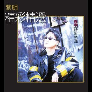 黎明 – 精彩精选(00602488963145)【16bit／44.1kHz】香港区-OppsUnote音乐广场