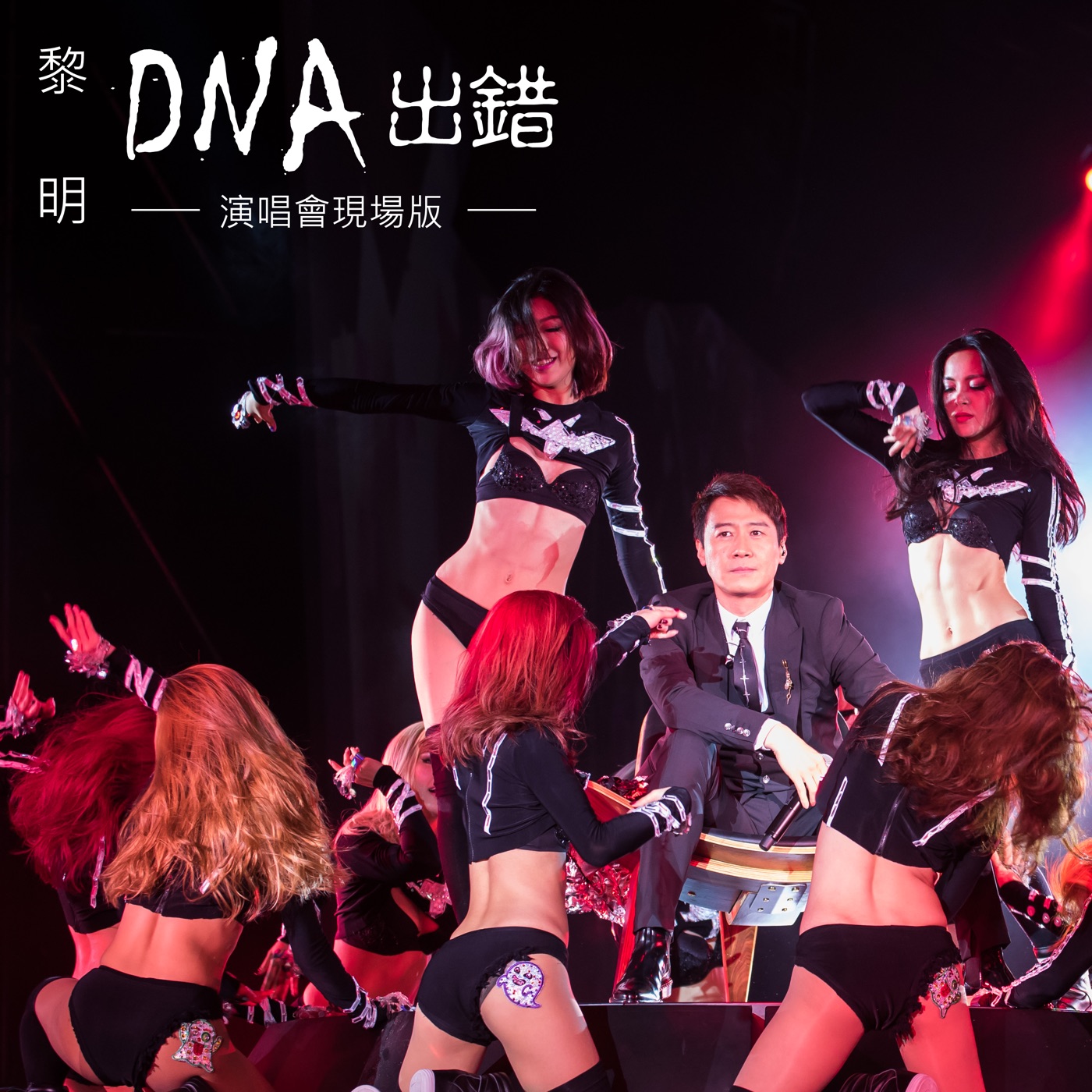 黎明 – DNA出错 (现场版) – Single(4897067840269)【24bit／48.0kHz】香港区-OppsUnote音乐广场