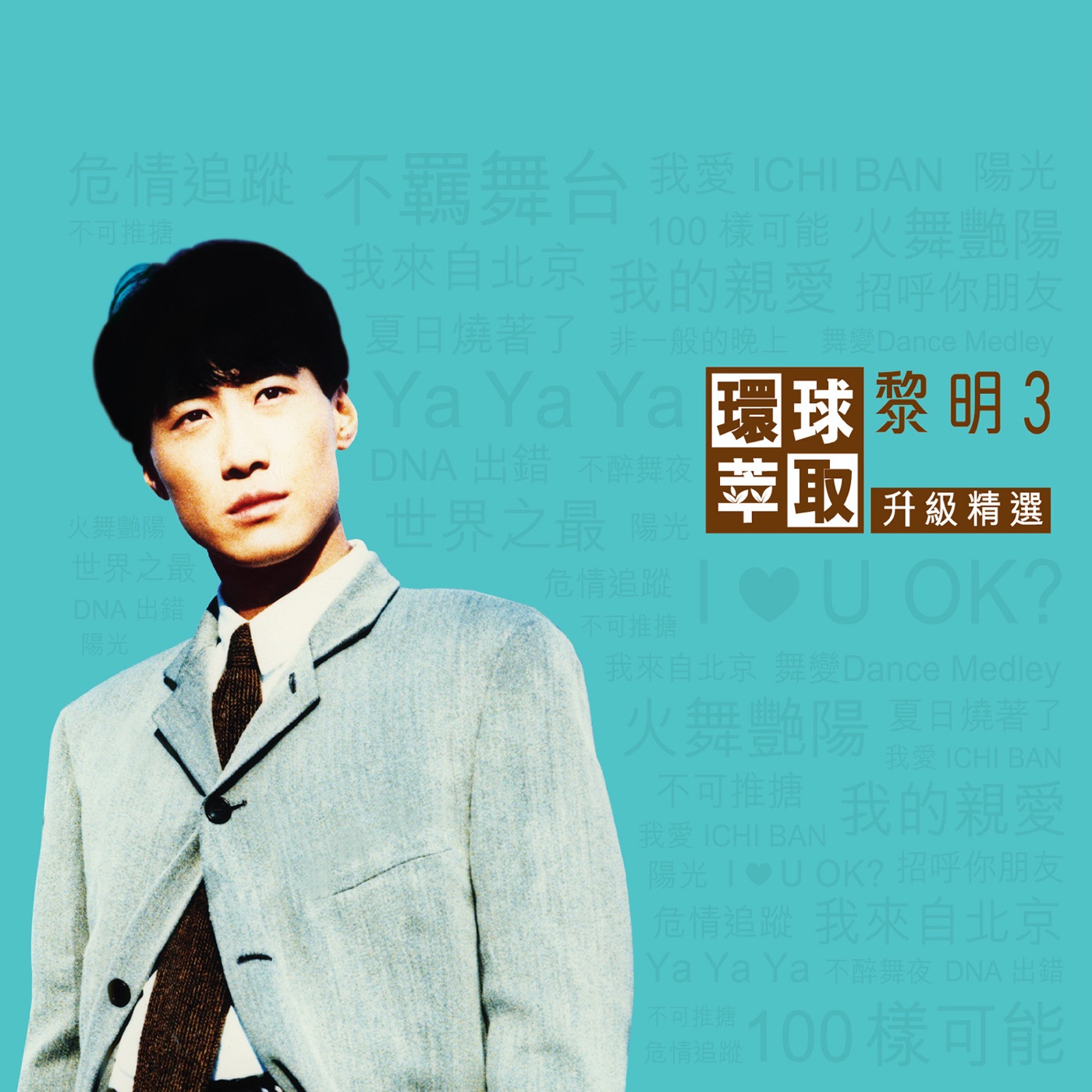 黎明 – 环球萃取 升级精选 黎明 3(00602488603584)【16bit／44.1kHz】香港区-OppsUnote音乐广场