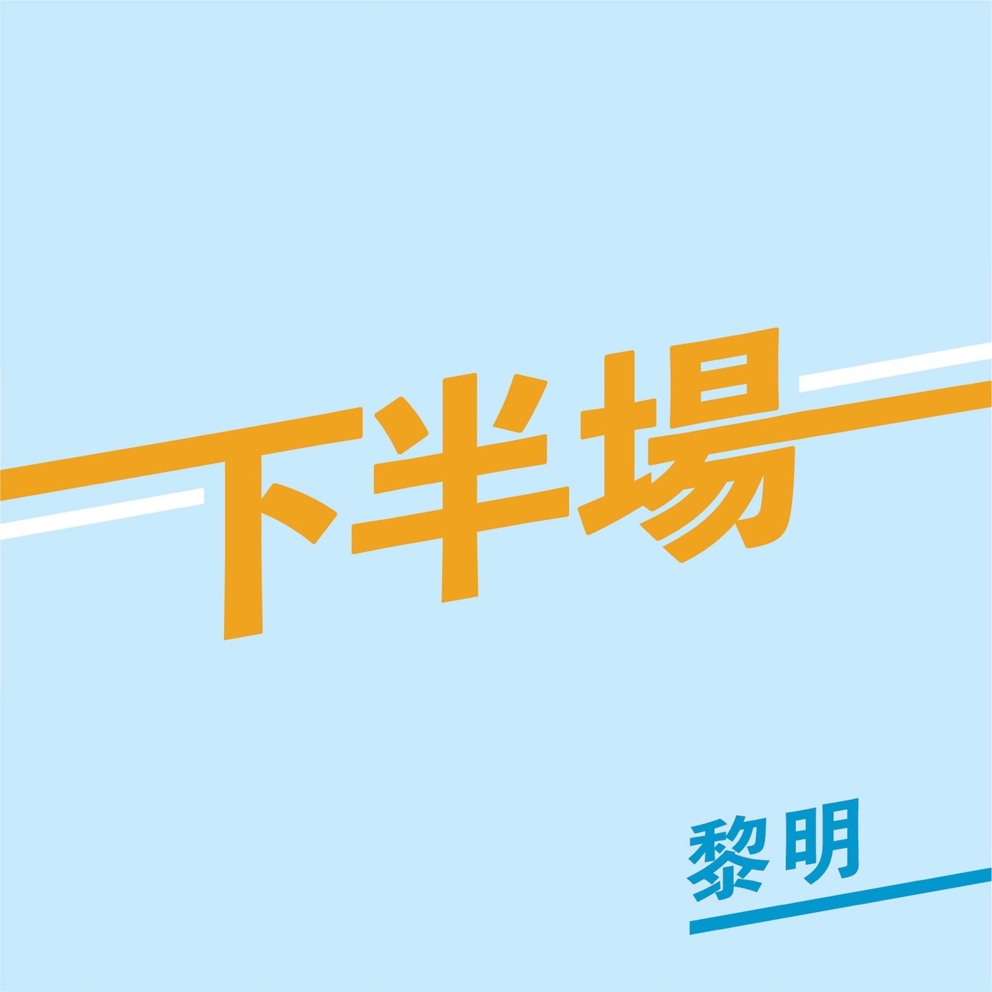 黎明 – 下半场 – Single(3615933790996)【16bit／44.1kHz】香港区-OppsUnote音乐广场