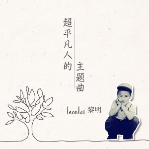 黎明 – 超平凡人的主题曲 – Single(724049957391)【24bit／48.0kHz】香港区-OppsUnote音乐广场