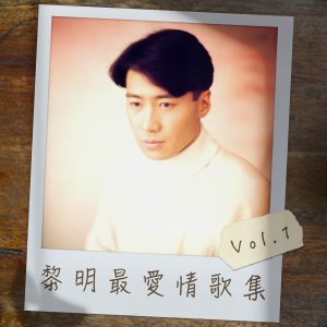 黎明 – 黎明最爱情歌集 Vol.1 – EP(00602438543007)【16bit／44.1kHz】香港区-OppsUnote音乐广场