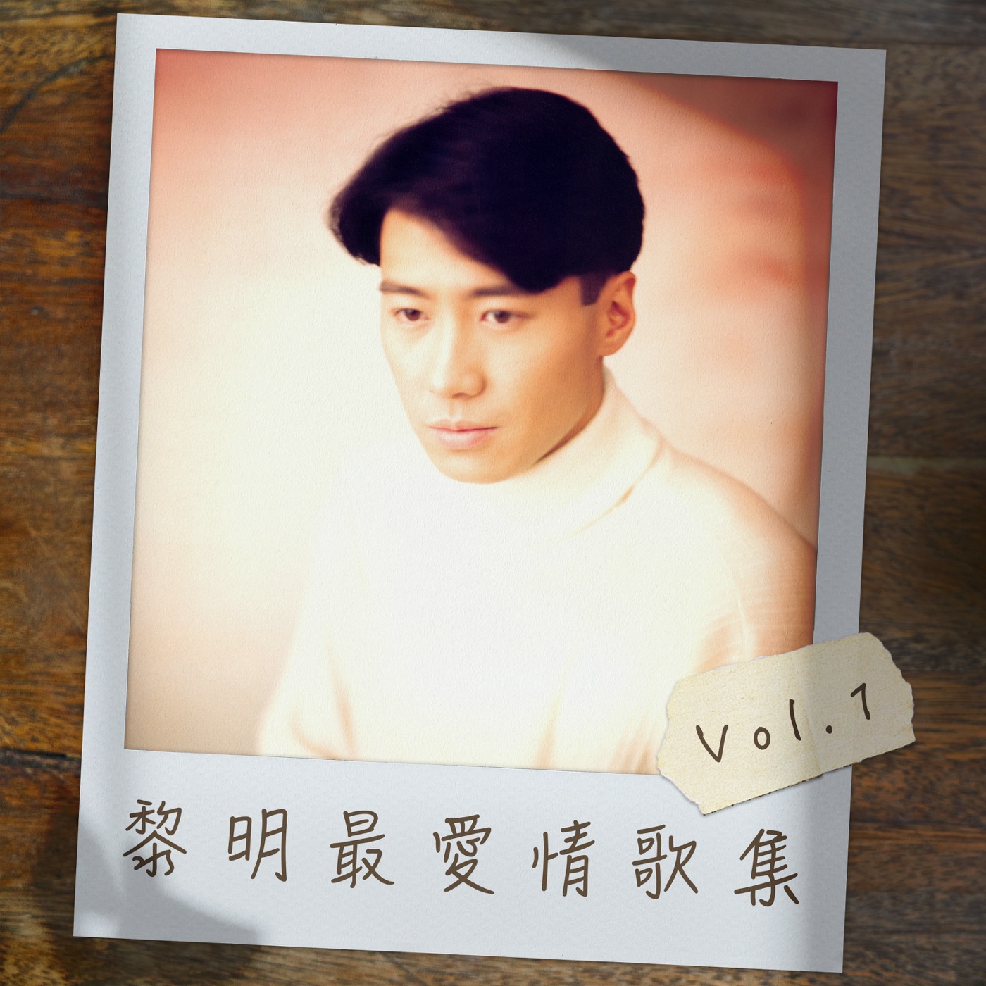 黎明 – 黎明最爱情歌集 Vol.1 – EP(00602438543007)【16bit／44.1kHz】香港区-OppsUnote音乐广场