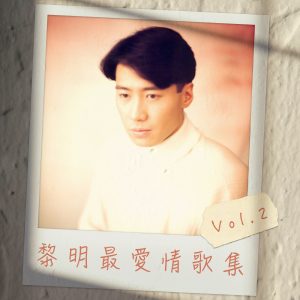 黎明 – 黎明最爱情歌集 Vol.2 – EP(00602438549979)【16bit／44.1kHz】香港区-OppsUnote音乐广场