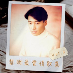黎明 – 黎明最爱情歌集 Vol.3 – EP(00602438804351)【16bit／44.1kHz】香港区-OppsUnote音乐广场