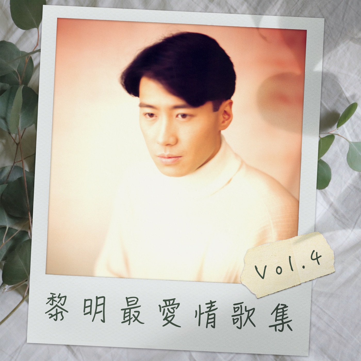 黎明 – 黎明最爱情歌集 Vol.4 – EP(00602438804368)【16bit／44.1kHz】香港区-OppsUnote音乐广场