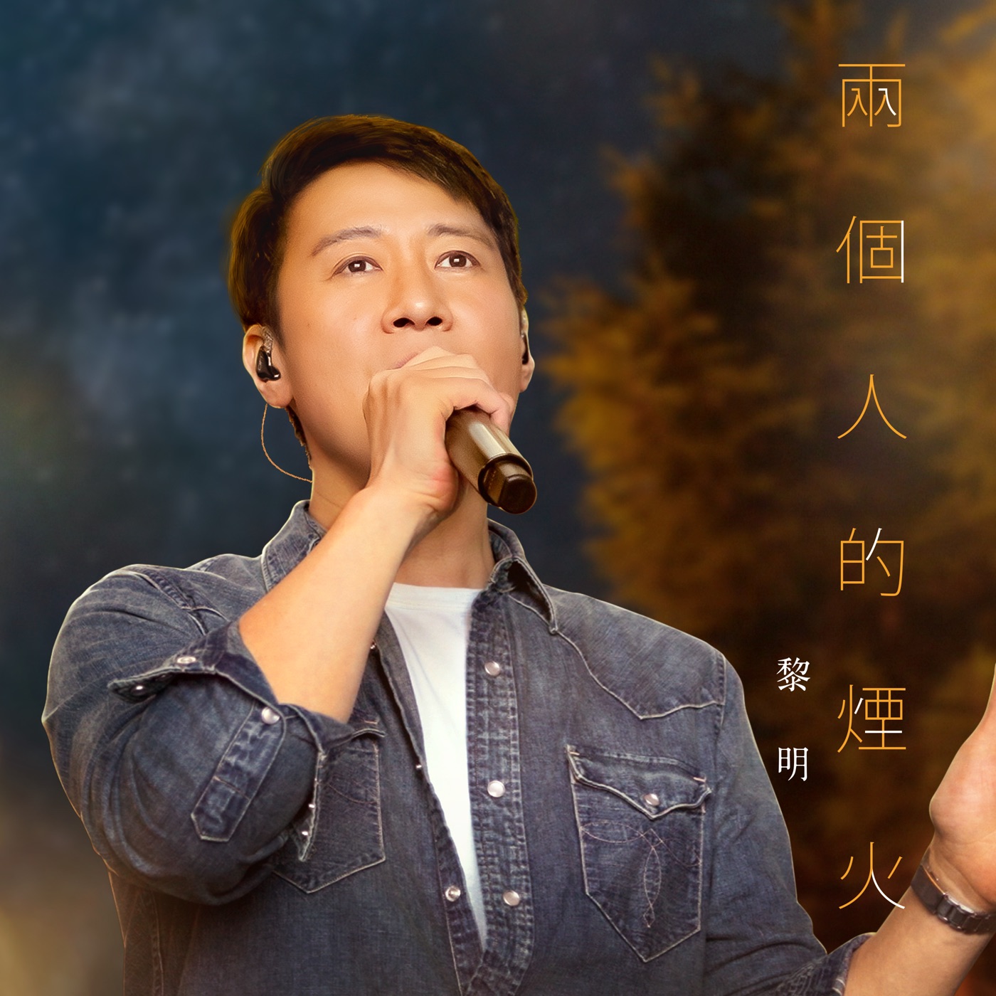 黎明 – 两个人的烟火 – 央视《这young的夏天》香港故宫文化博物馆(演唱版) – Single(4897067840481)【24bit／48.0kHz】香港区-OppsUnote音乐广场