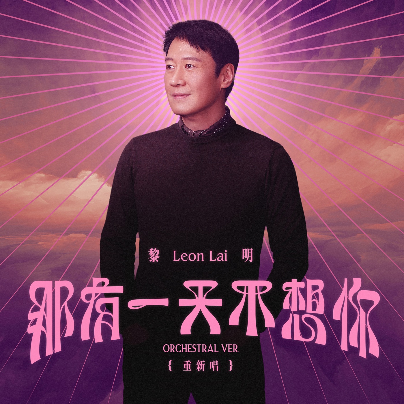 黎明 – 那有一天不想你Orchestral Ver.(重新唱) – Single(4897067840528)【24bit／48.0kHz】香港区-OppsUnote音乐广场