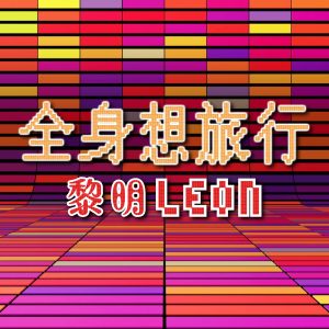 黎明 – 全身想旅行 – Single(670087539580)【24bit／48.0kHz】香港区-OppsUnote音乐广场