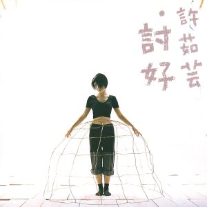 许茹芸 – 讨好(00602498225882)【16bit／44.1kHz】台湾区-OppsUnote音乐广场