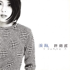 许茹芸 – 泪海(00602458852448)【16bit／44.1kHz】台湾区-OppsUnote音乐广场