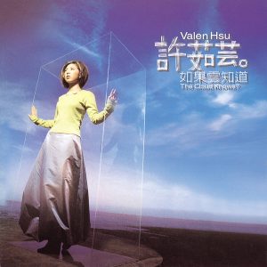 许茹芸 – 如果云知道(00602498226520)【16bit／44.1kHz】台湾区-OppsUnote音乐广场