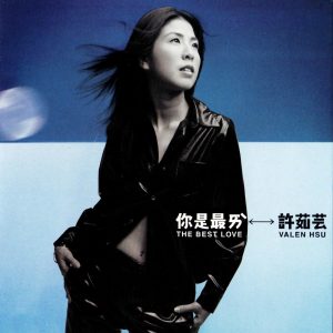 许茹芸 – 你是最爱(00602498226506)【16bit／44.1kHz】台湾区-OppsUnote音乐广场