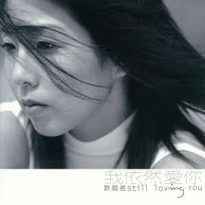 许茹芸 – 我依然爱你(00602567596332)【16bit／44.1kHz】台湾区-OppsUnote音乐广场
