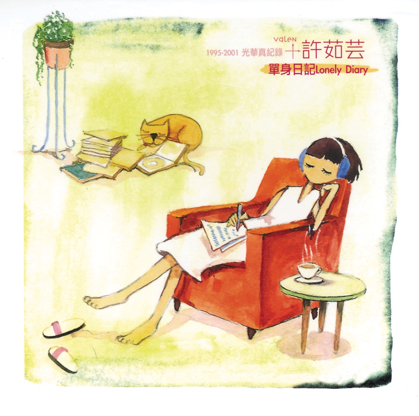 许茹芸 – 许茹芸1995-2000年光华真纪录 – 单身日记15首新(00044001627125)【16bit／44.1kHz】台湾区-OppsUnote音乐广场
