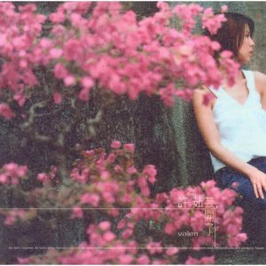 许茹芸 – 芸开了(825646247141)【16bit／44.1kHz】台湾区-OppsUnote音乐广场