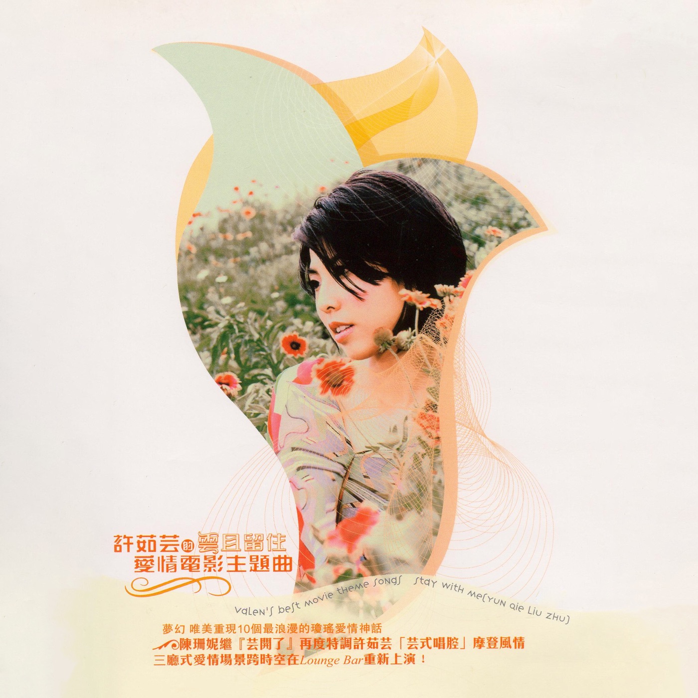 许茹芸 – 许茹芸的爱情电影主题曲 – 云且留住(825646247172)【16bit／44.1kHz】台湾区-OppsUnote音乐广场