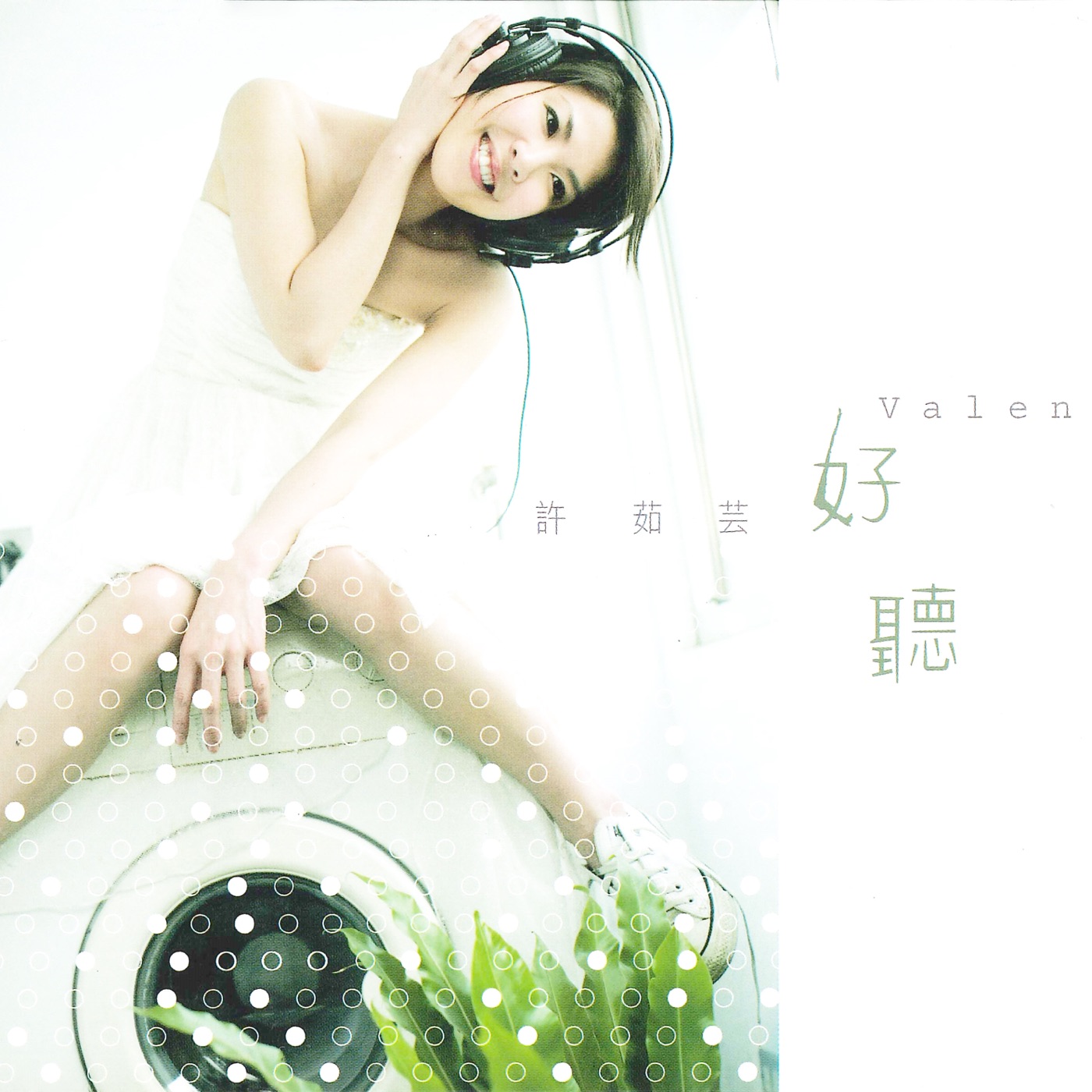 许茹芸 – 好听 – Single(886446662060)【24bit／44.1kHz】台湾区-OppsUnote音乐广场